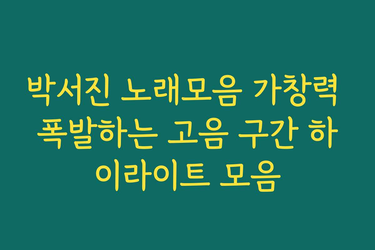 박서진 노래모음 가창력 폭발하는 고음 구간 하이라이트 모음