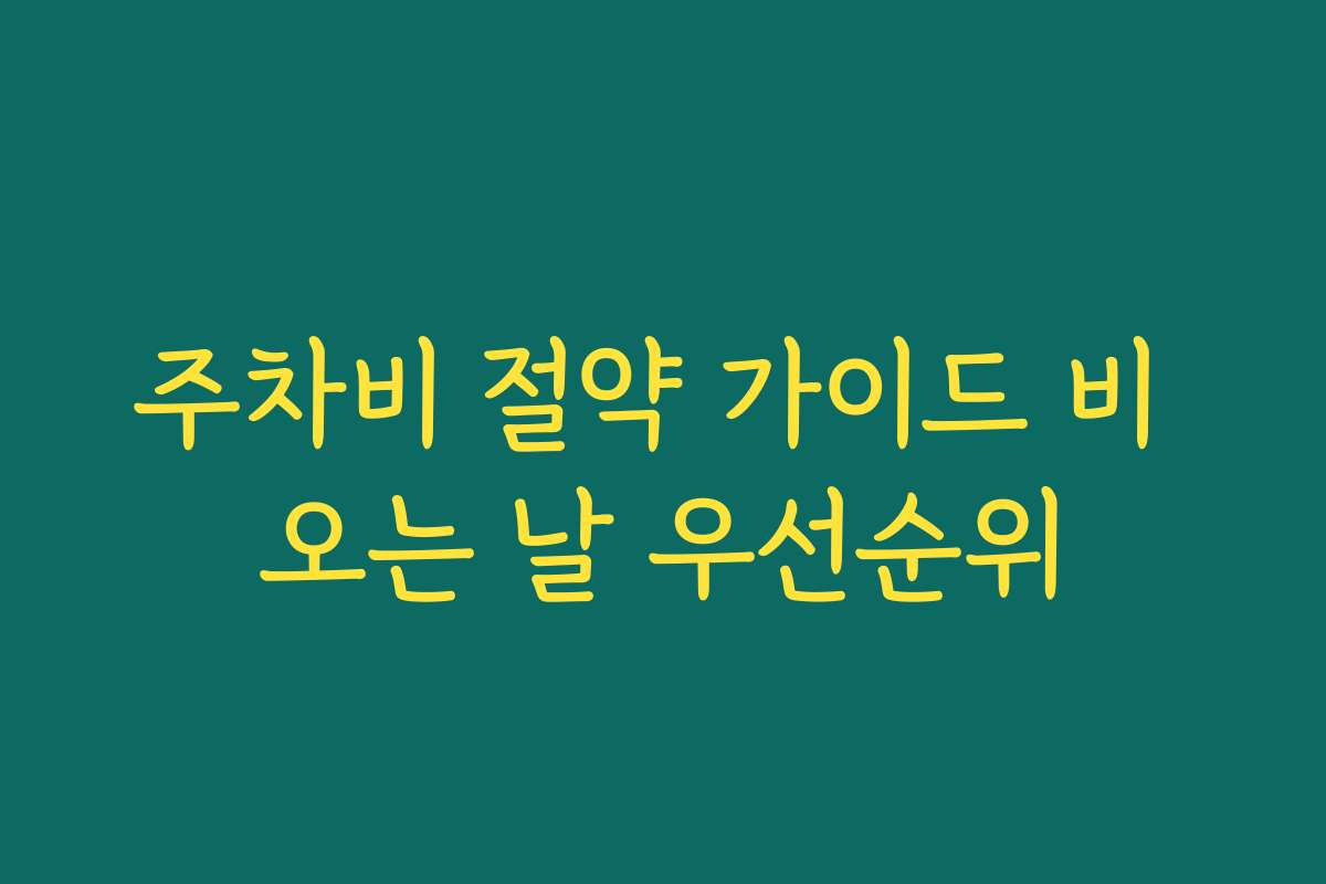 주차비 절약 가이드 비 오는 날 우선순위