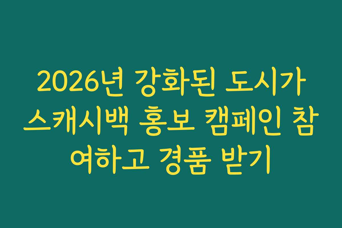 2026년 강화된 도시가스캐시백 홍보 캠페인 참여하고 경품 받기