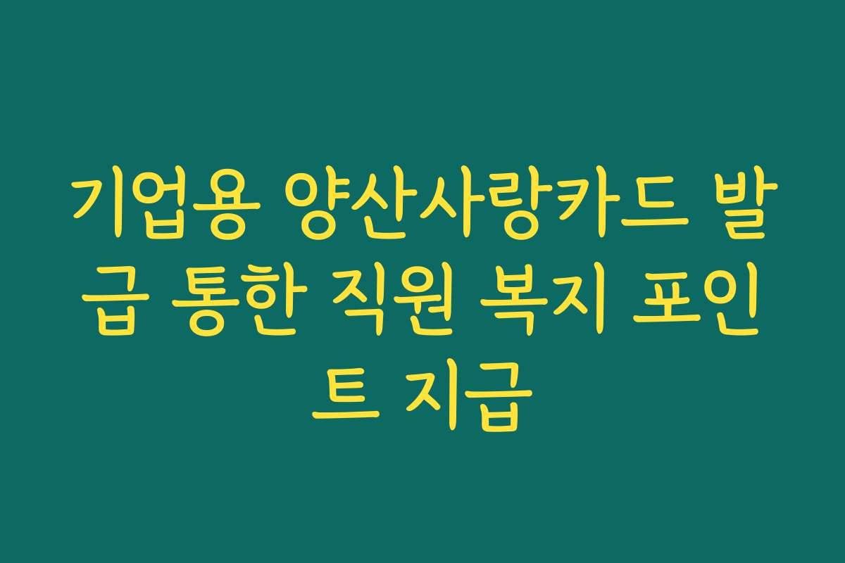 기업용 양산사랑카드 발급 통한 직원 복지 포인트 지급