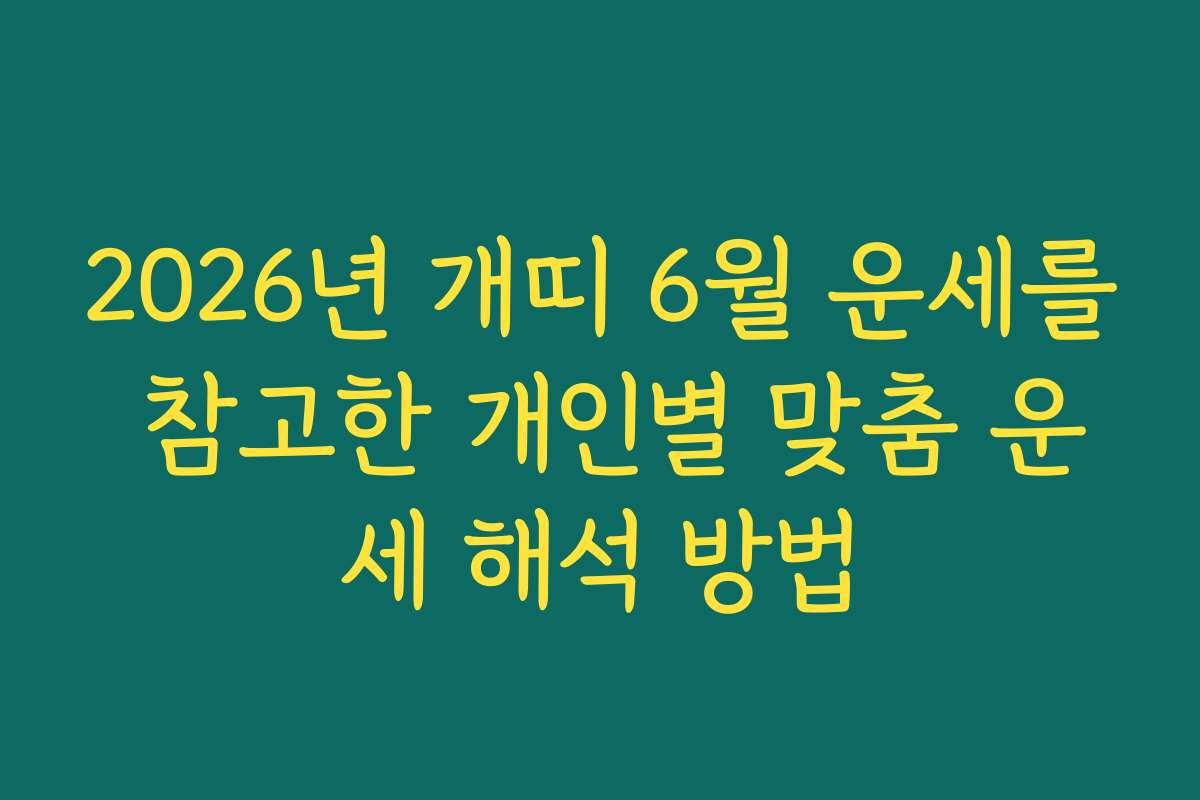 2026년 개띠 6월 운세를 참고한 개인별 맞춤 운세 해석 방법