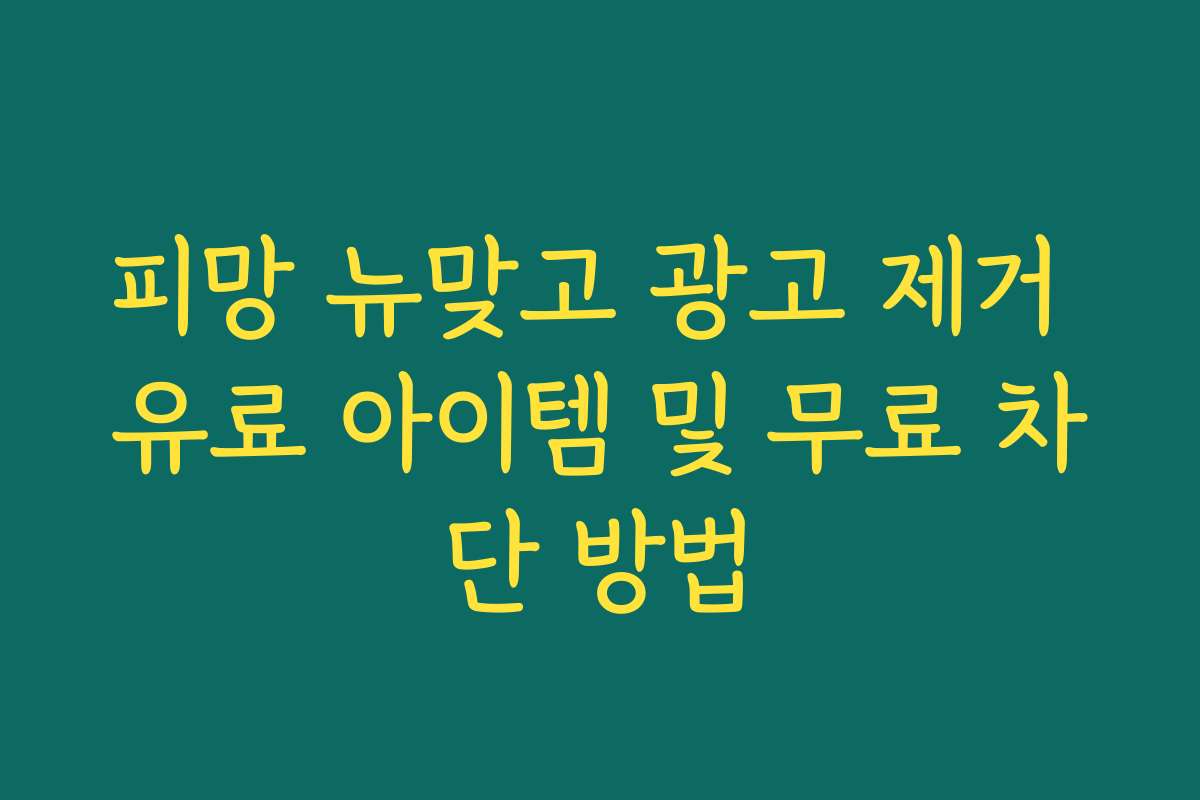 피망 뉴맞고 광고 제거 유료 아이템 및 무료 차단 방법