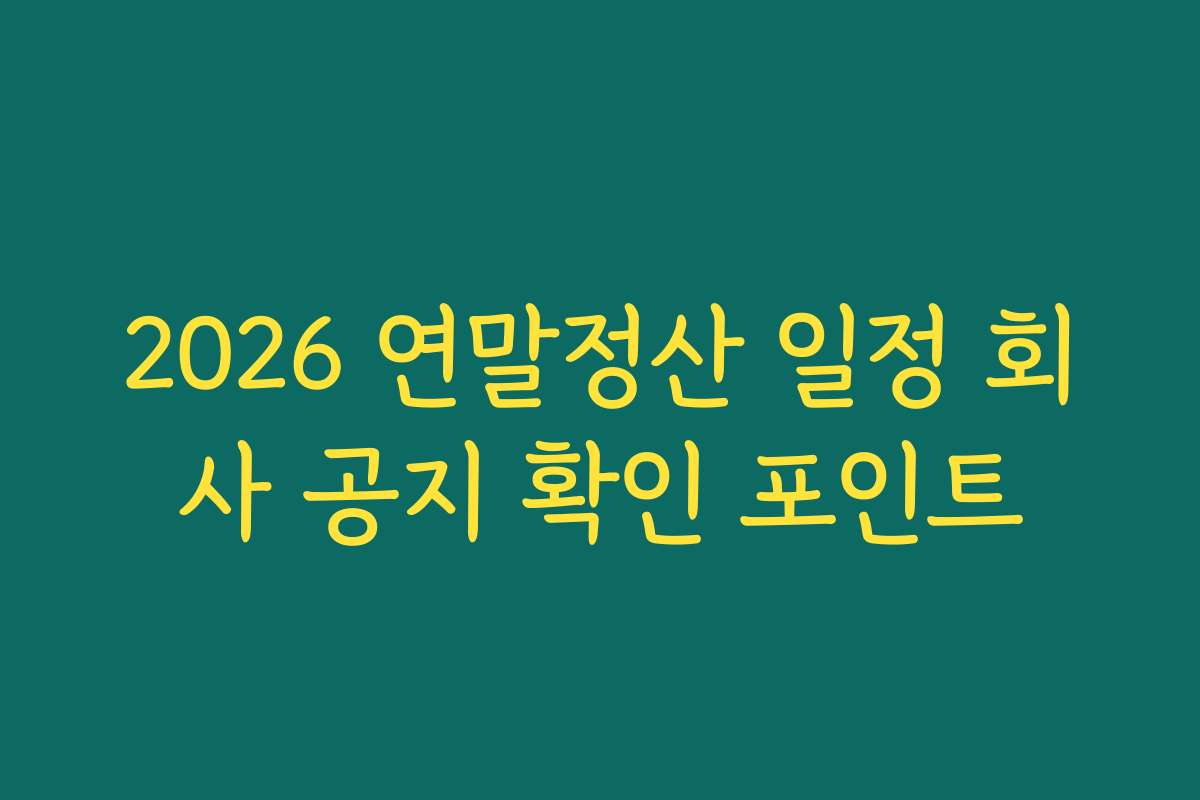 2026 연말정산 일정 회사 공지 확인 포인트