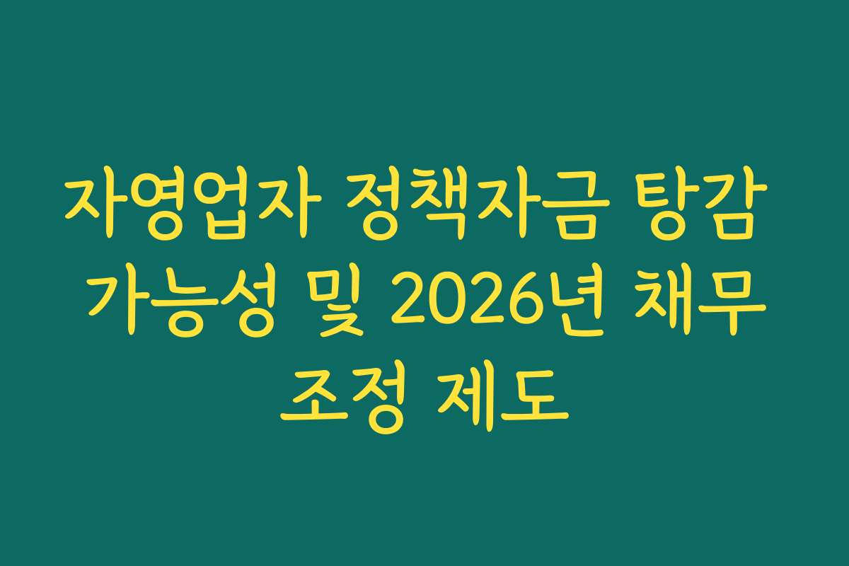 자영업자 정책자금 탕감 가능성 및 2026년 채무조정 제도