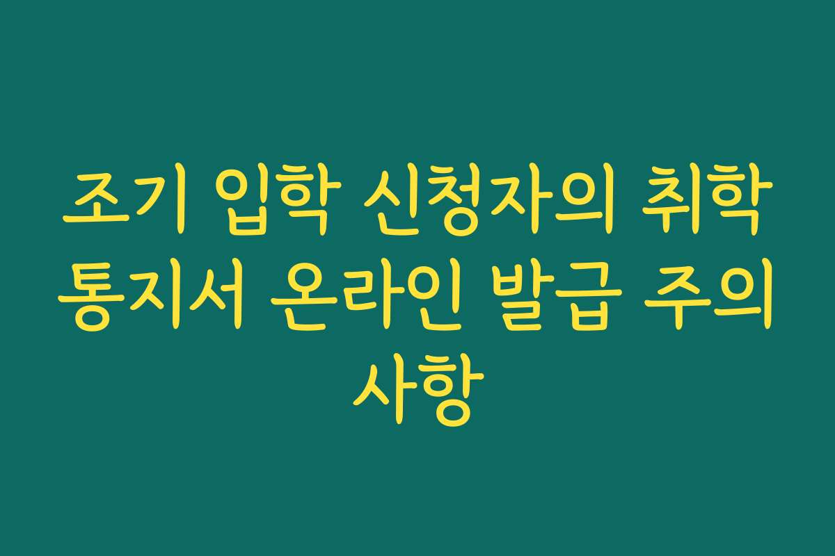 조기 입학 신청자의 취학통지서 온라인 발급 주의사항