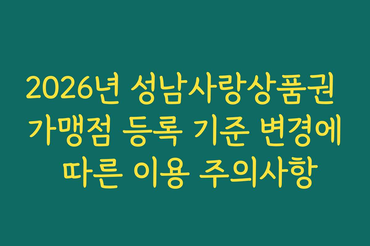 2026년 성남사랑상품권 가맹점 등록 기준 변경에 따른 이용 주의사항
