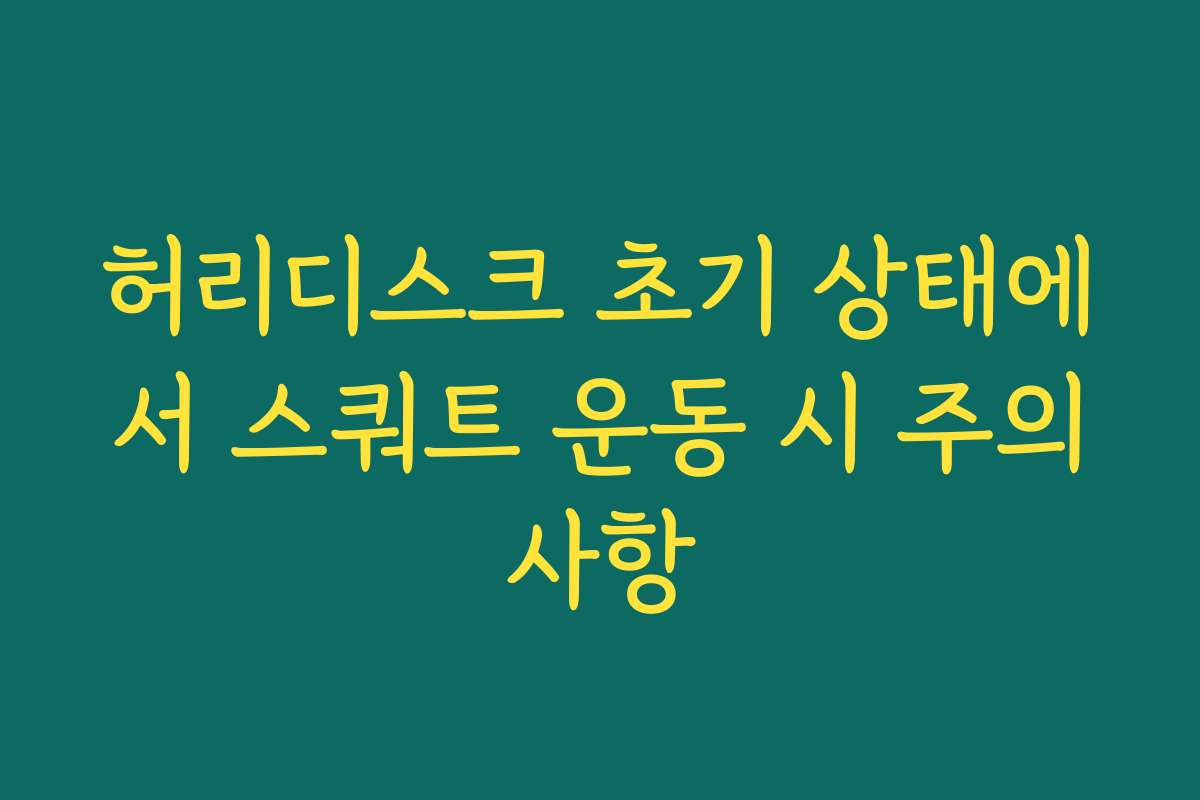 허리디스크 초기 상태에서 스쿼트 운동 시 주의사항