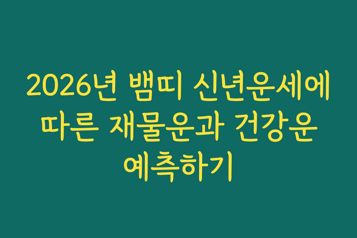 2026년 뱀띠 신년운세에 따른 재물운과 건강운 예측하기