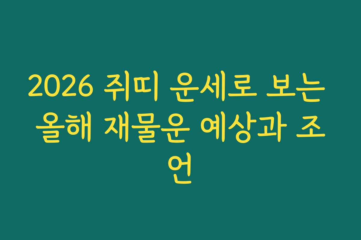 2026 쥐띠 운세로 보는 올해 재물운 예상과 조언