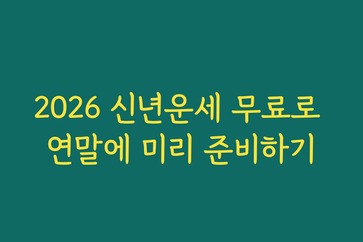 2026 신년운세 무료로 연말에 미리 준비하기