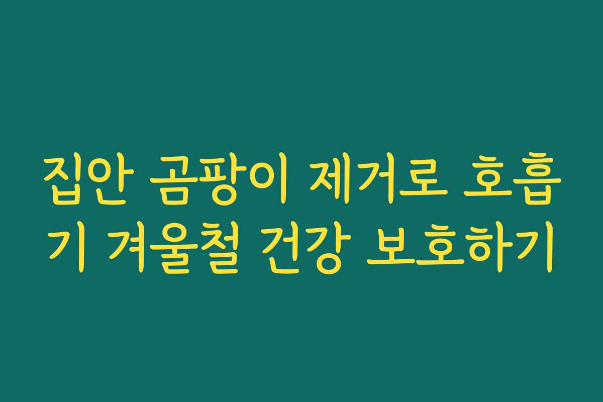 집안 곰팡이 제거로 호흡기 겨울철 건강 보호하기