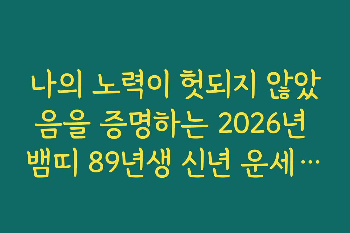 나의 노력이 헛되지 않았음을 증명하는 2026년 뱀띠 89년생 신년 운세 예견