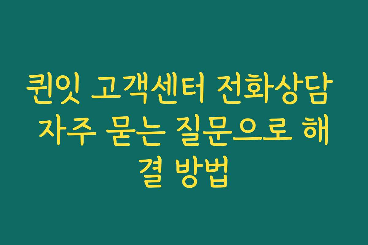 퀸잇 고객센터 전화상담 자주 묻는 질문으로 해결 방법