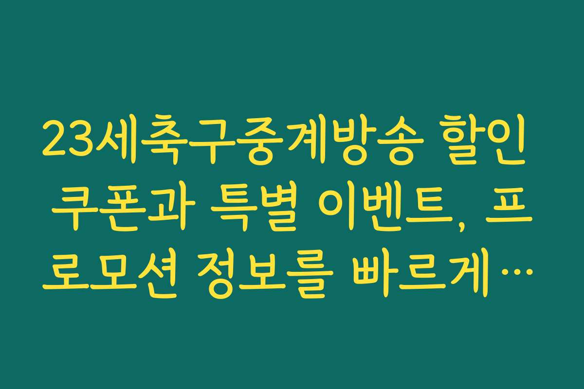 23세축구중계방송 할인 쿠폰과 특별 이벤트, 프로모션 정보를 빠르게 확인하세요