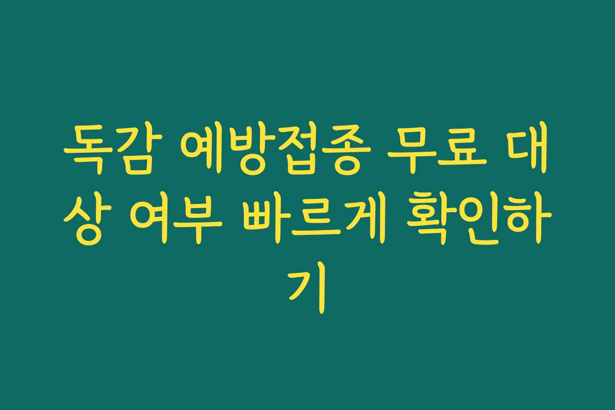 독감 예방접종 무료 대상 여부 빠르게 확인하기