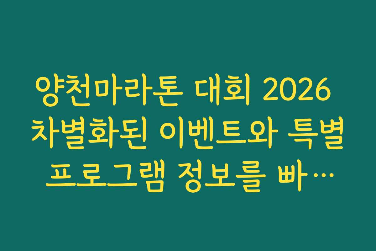 양천마라톤 대회 2026 차별화된 이벤트와 특별 프로그램 정보를 빠르게 확인하세요