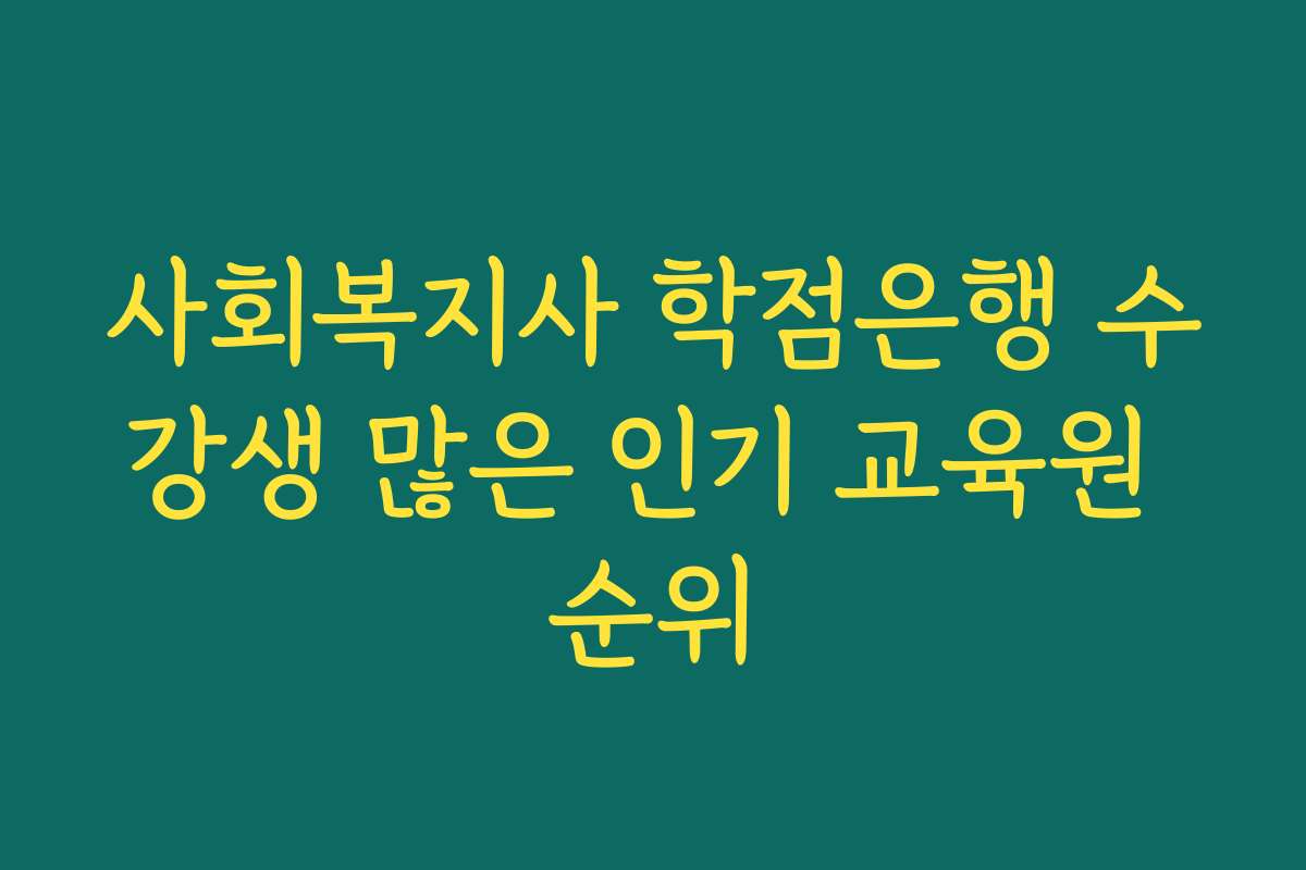 사회복지사 학점은행 수강생 많은 인기 교육원 순위
