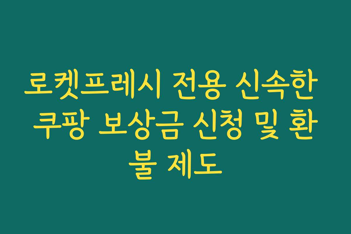로켓프레시 전용 신속한 쿠팡 보상금 신청 및 환불 제도