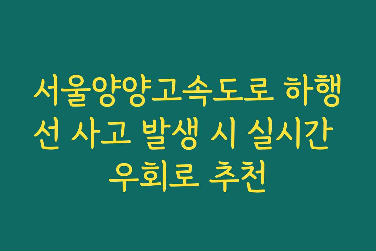 서울양양고속도로 하행선 사고 발생 시 실시간 우회로 추천