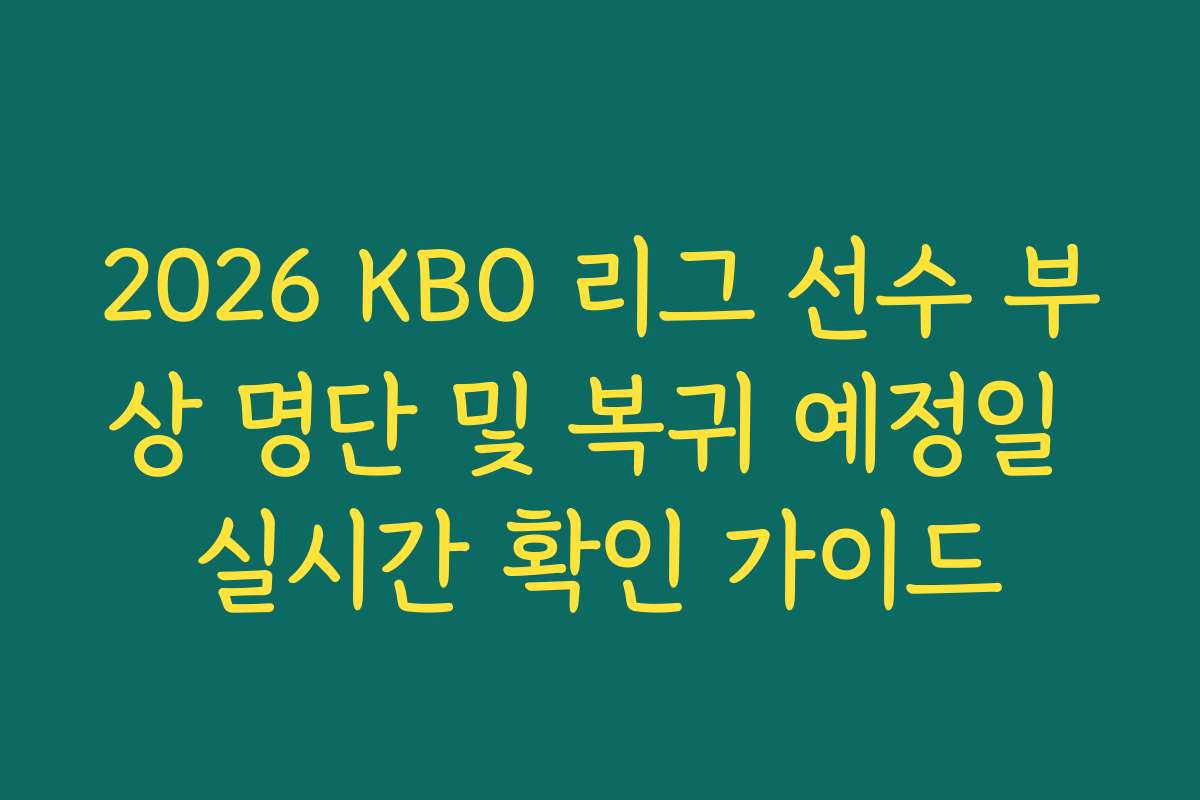 2026 KBO 리그 선수 부상 명단 및 복귀 예정일 실시간 확인 가이드