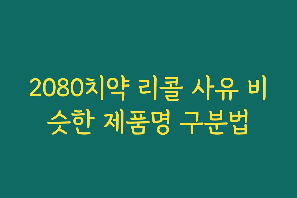 2080치약 리콜 사유 비슷한 제품명 구분법