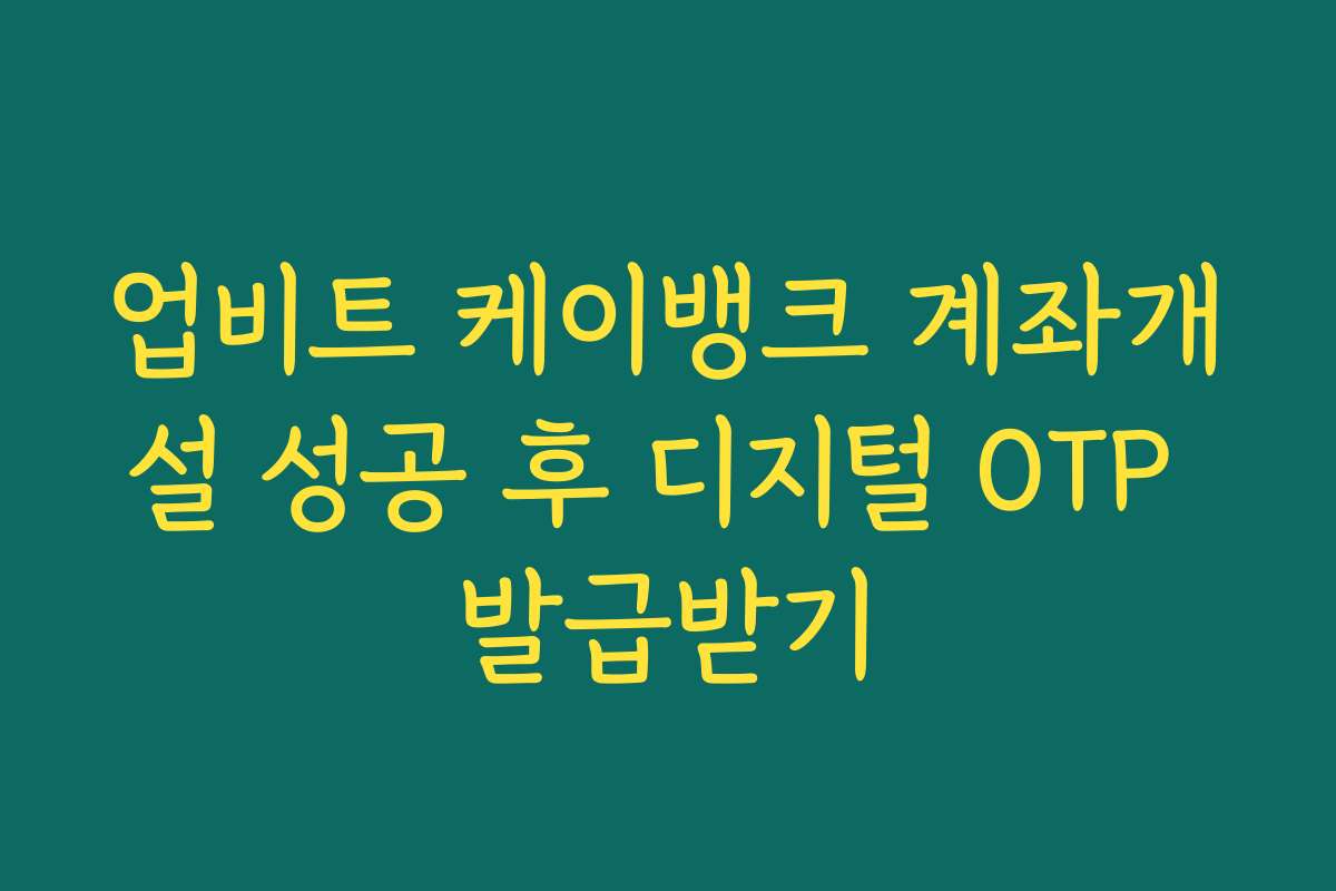 업비트 케이뱅크 계좌개설 성공 후 디지털 OTP 발급받기