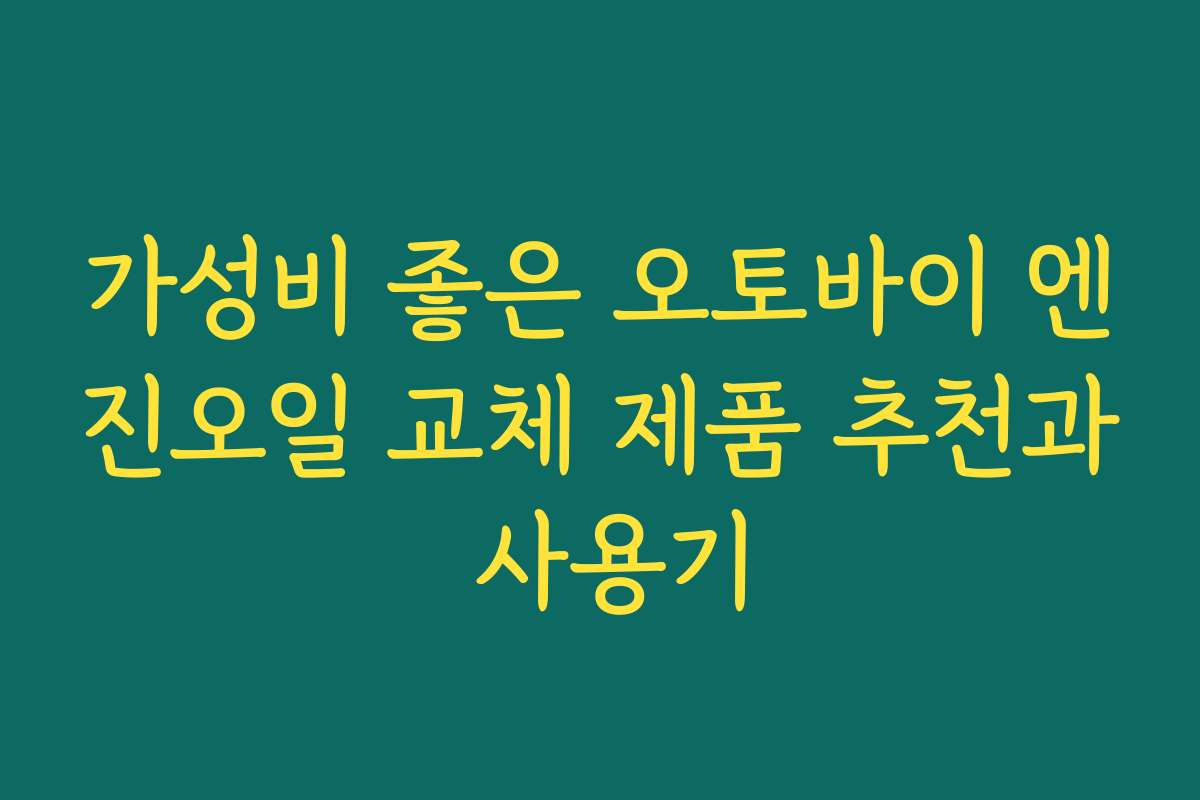 가성비 좋은 오토바이 엔진오일 교체 제품 추천과 사용기