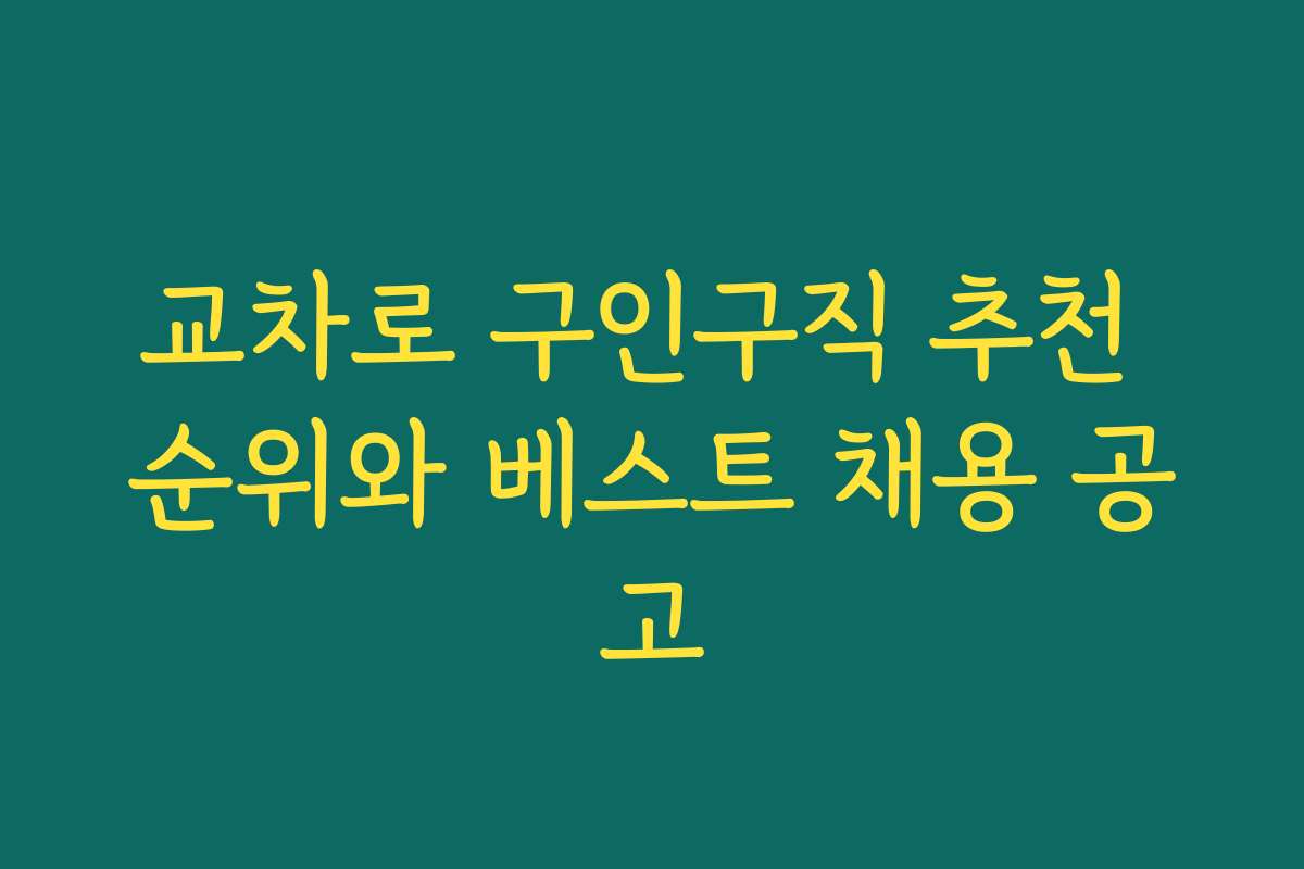 교차로 구인구직 추천 순위와 베스트 채용 공고