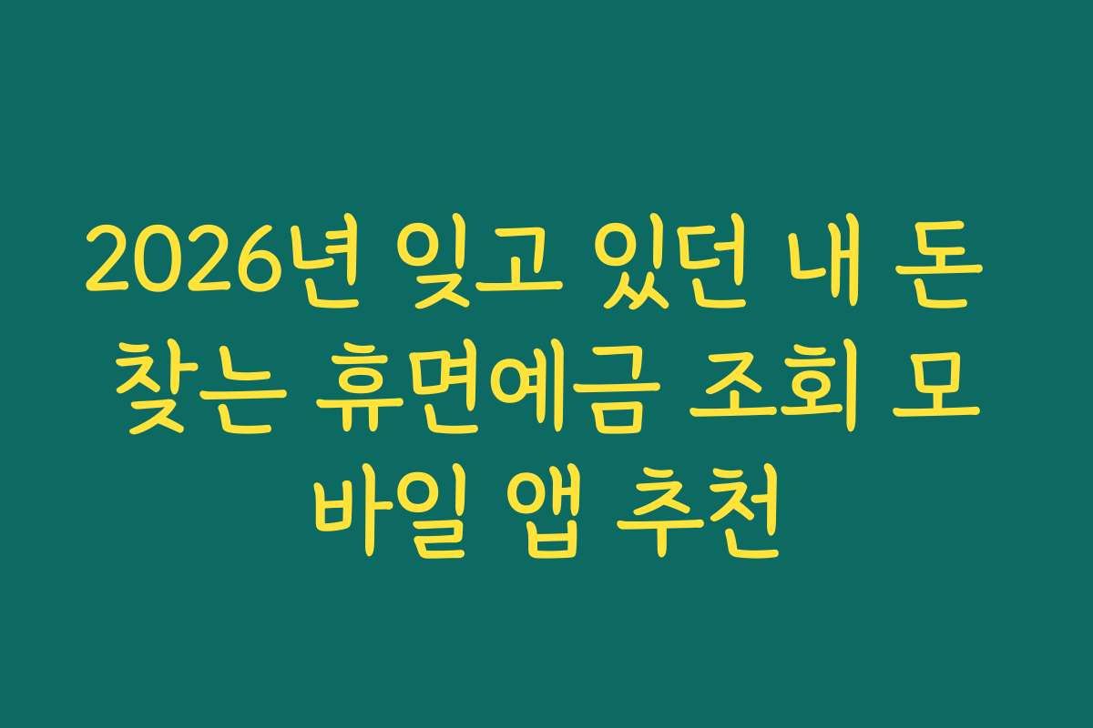 2026년 잊고 있던 내 돈 찾는 휴면예금 조회 모바일 앱 추천
