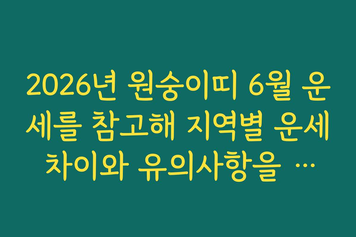 2026년 원숭이띠 6월 운세를 참고해 지역별 운세 차이와 유의사항을 안내합니다