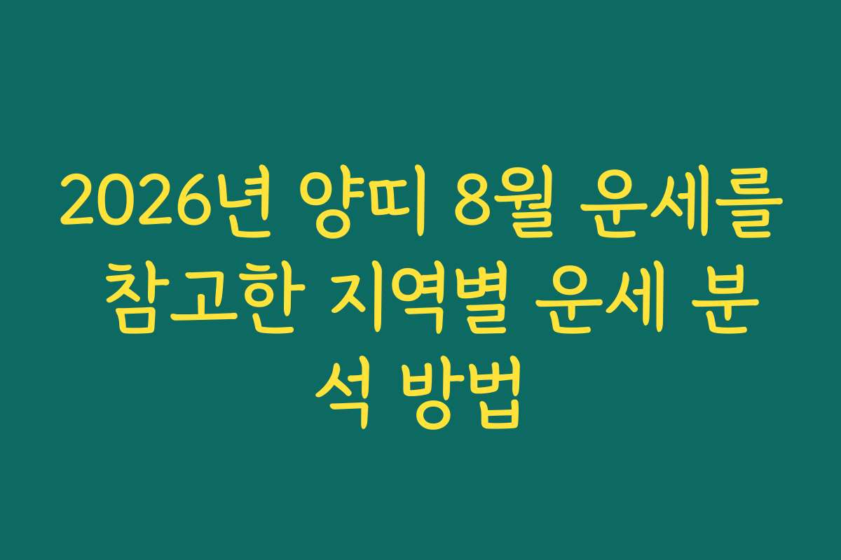 2026년 양띠 8월 운세를 참고한 지역별 운세 분석 방법