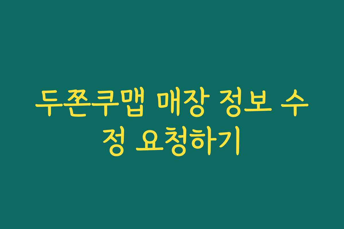 두쫀쿠맵 매장 정보 수정 요청하기