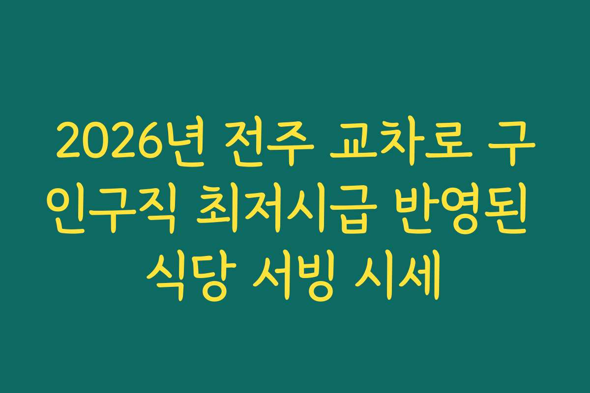 2026년 전주 교차로 구인구직 최저시급 반영된 식당 서빙 시세