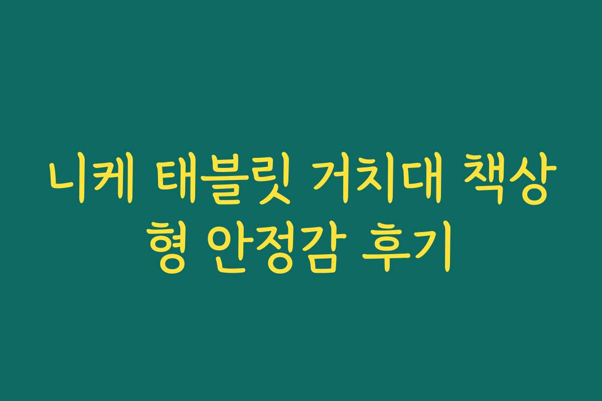 니케 태블릿 거치대 책상형 안정감 후기