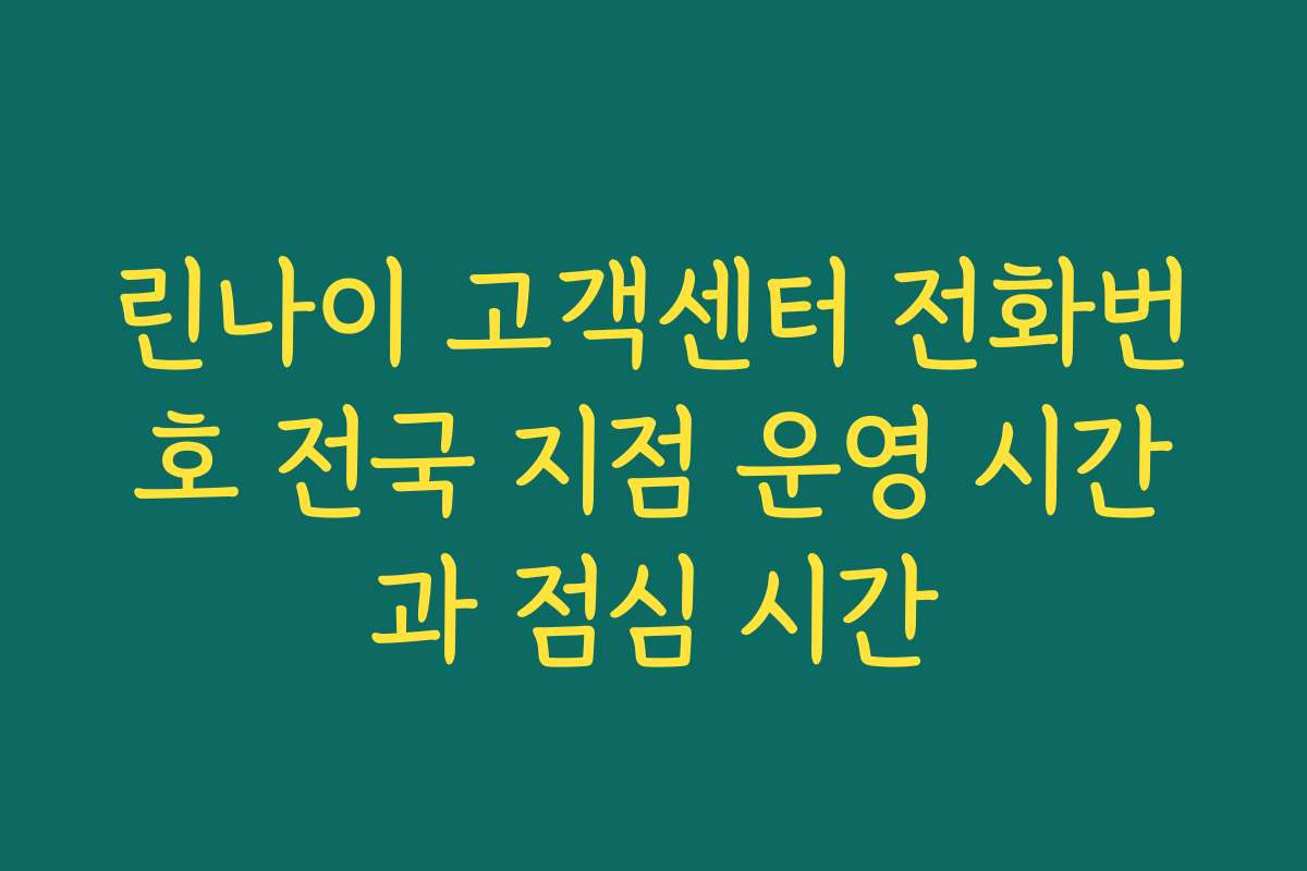 린나이 고객센터 전화번호 전국 지점 운영 시간과 점심 시간
