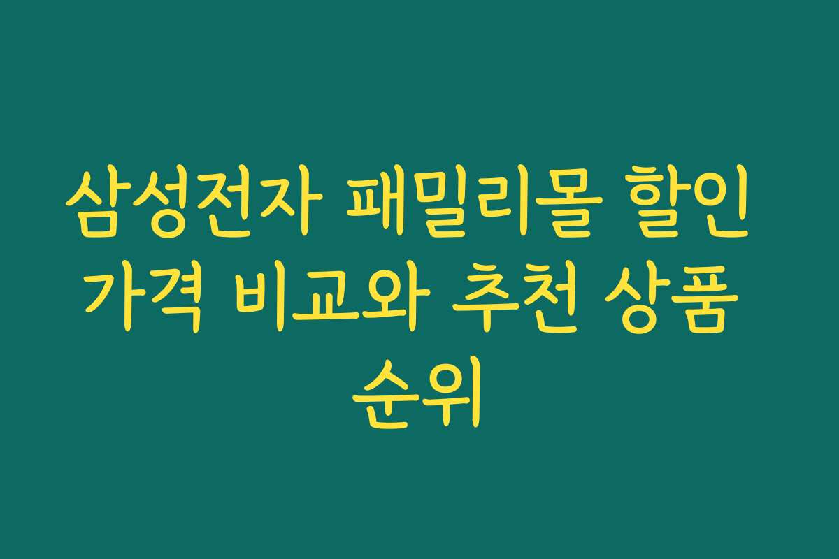 삼성전자 패밀리몰 할인 가격 비교와 추천 상품 순위