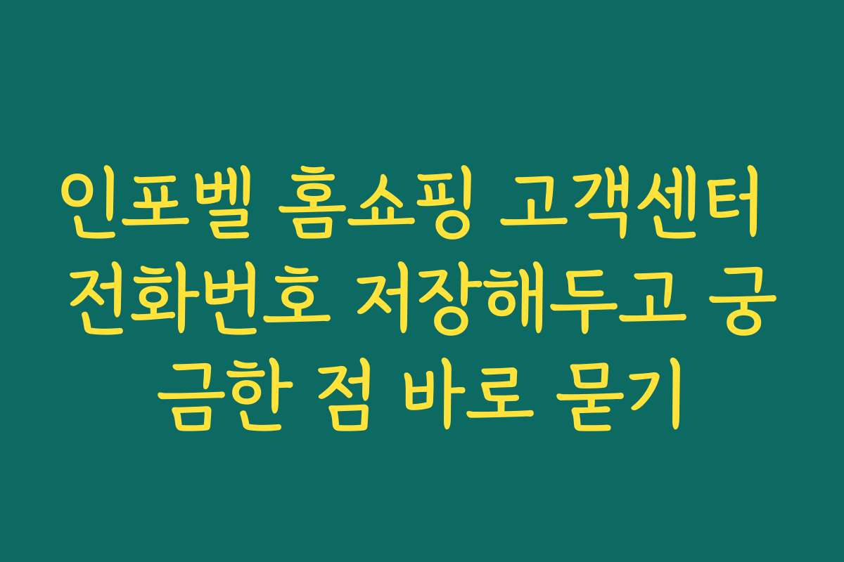 인포벨 홈쇼핑 고객센터 전화번호 저장해두고 궁금한 점 바로 묻기