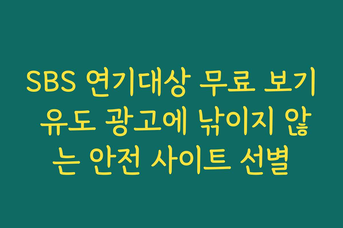 SBS 연기대상 무료 보기 유도 광고에 낚이지 않는 안전 사이트 선별