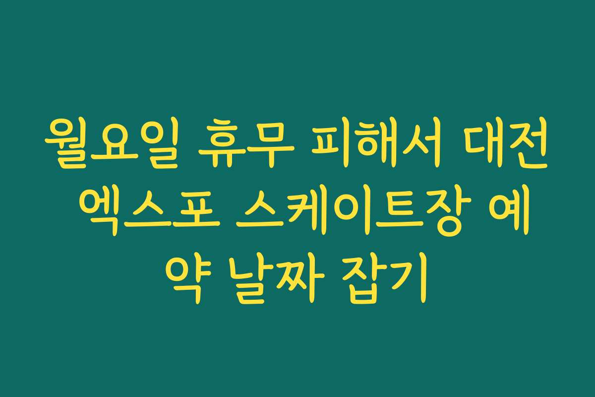 월요일 휴무 피해서 대전 엑스포 스케이트장 예약 날짜 잡기