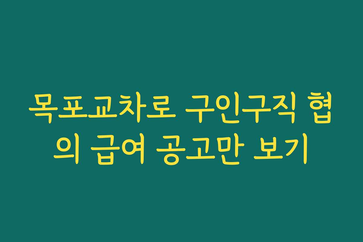 목포교차로 구인구직 협의 급여 공고만 보기