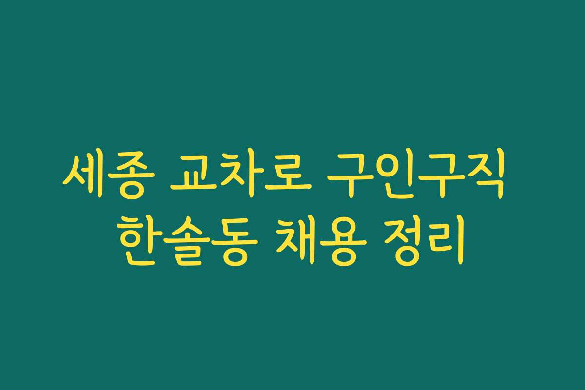 세종 교차로 구인구직 한솔동 채용 정리
