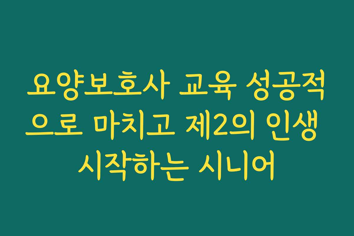요양보호사 교육 성공적으로 마치고 제2의 인생 시작하는 시니어