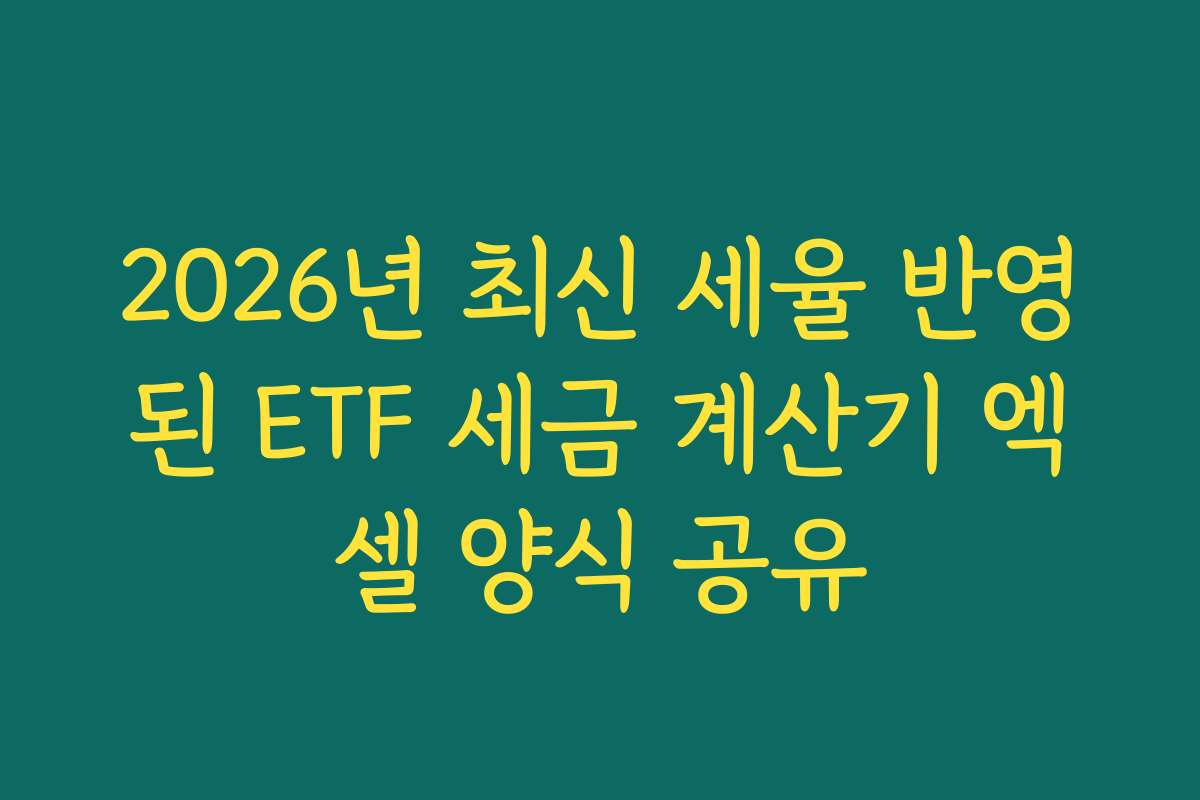 2026년 최신 세율 반영된 ETF 세금 계산기 엑셀 양식 공유