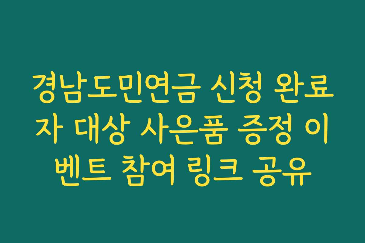 경남도민연금 신청 완료자 대상 사은품 증정 이벤트 참여 링크 공유