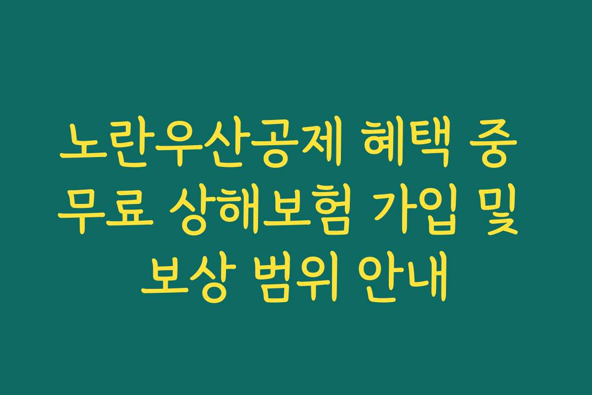 노란우산공제 혜택 중 무료 상해보험 가입 및 보상 범위 안내