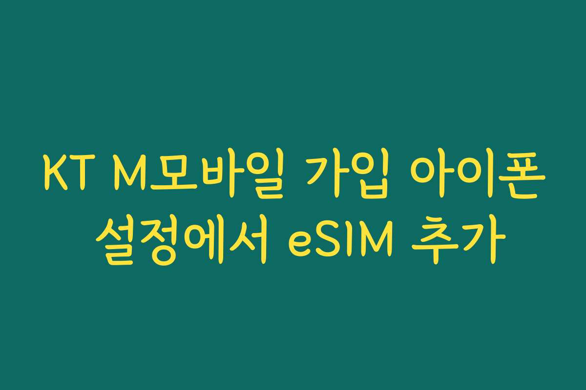 KT M모바일 가입 아이폰 설정에서 eSIM 추가