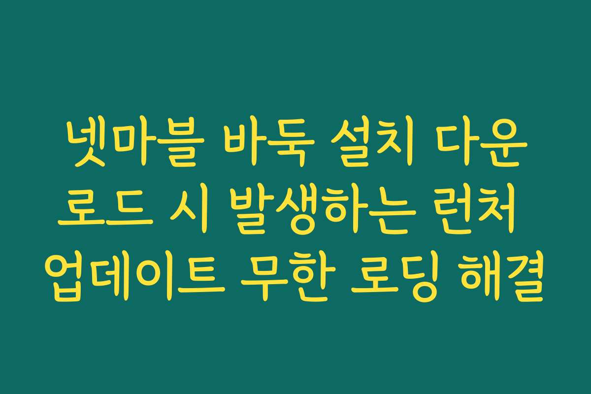 넷마블 바둑 설치 다운로드 시 발생하는 런처 업데이트 무한 로딩 해결