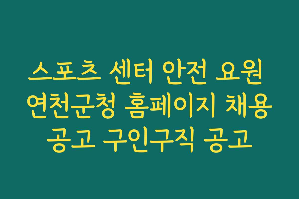 스포츠 센터 안전 요원 연천군청 홈페이지 채용공고 구인구직 공고