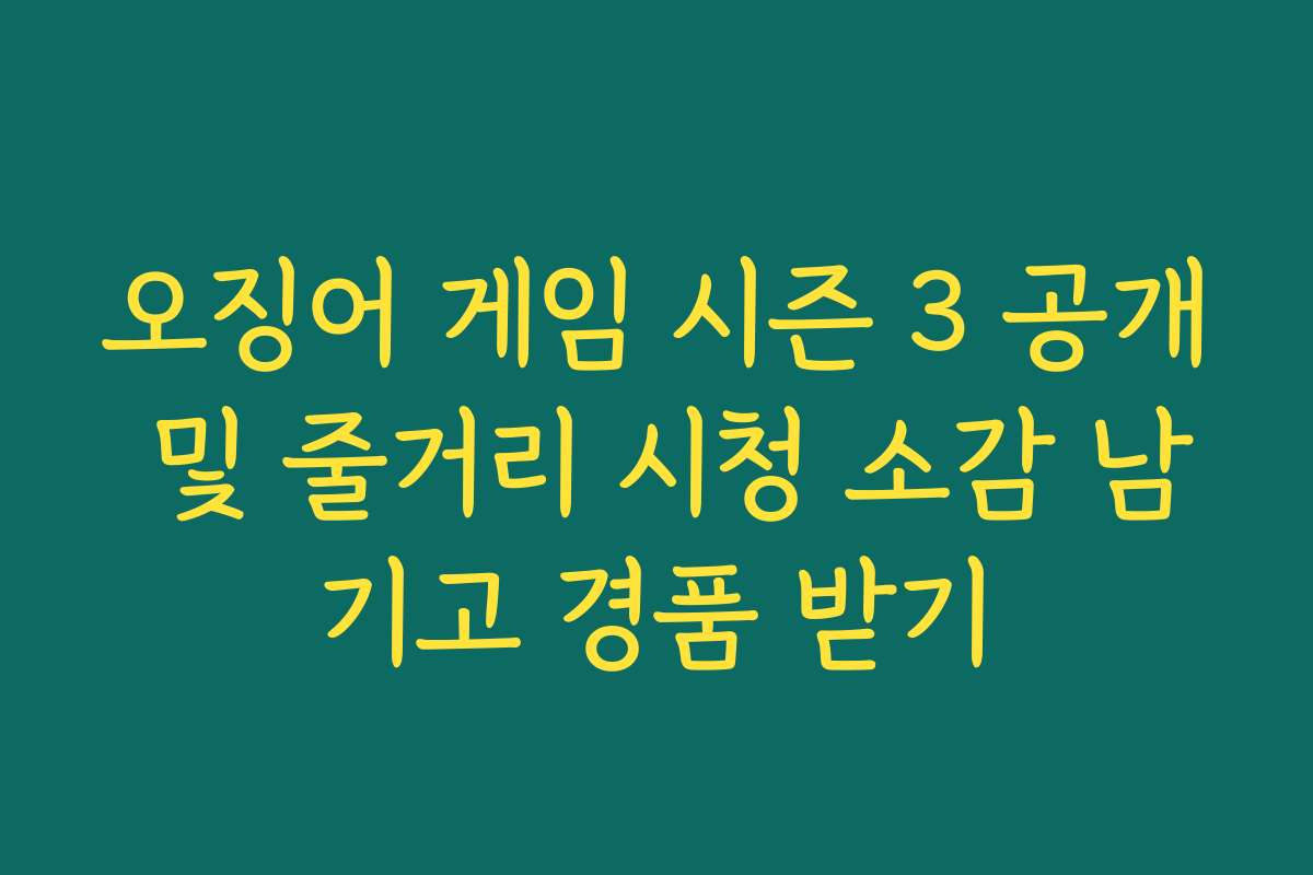 오징어 게임 시즌 3 공개 및 줄거리 시청 소감 남기고 경품 받기