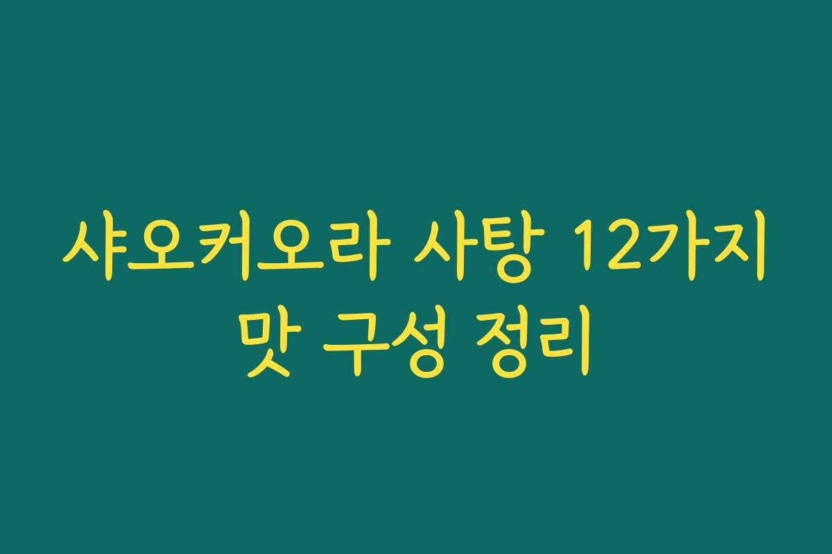 샤오커오라 사탕 12가지맛 구성 정리